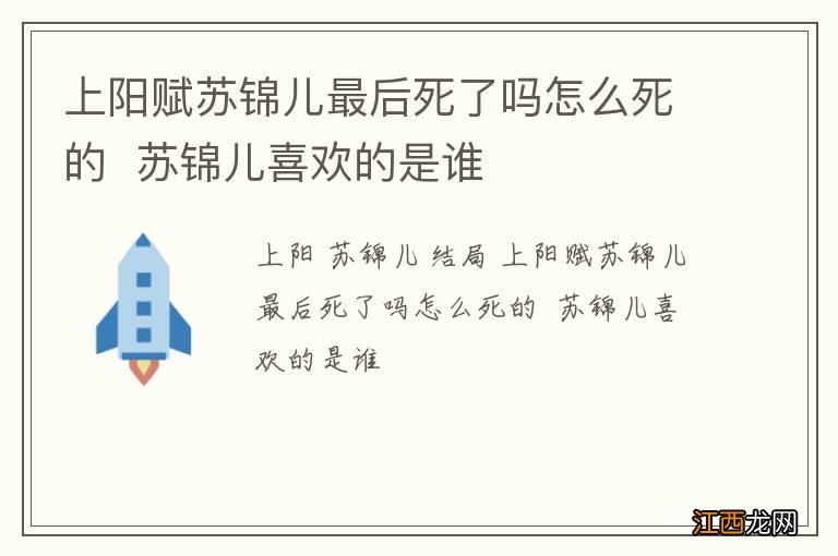 上阳赋苏锦儿最后死了吗怎么死的苏锦儿喜欢的是谁