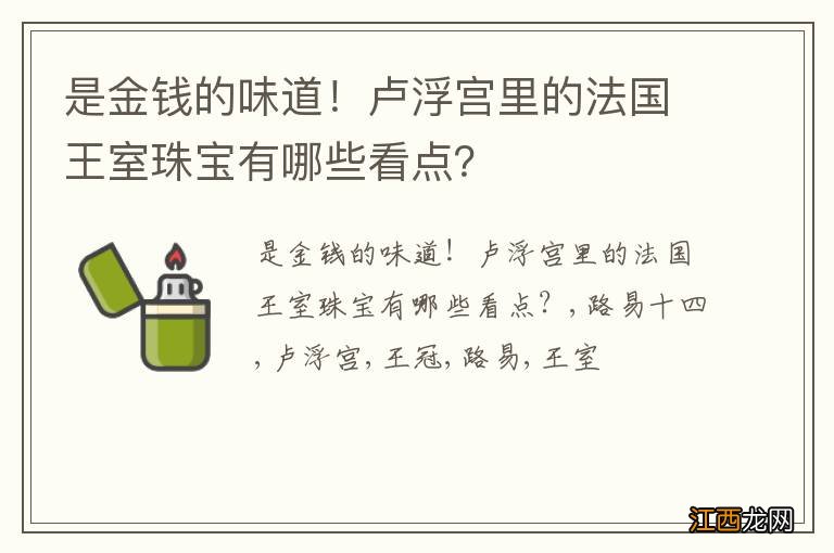 是金钱的味道！卢浮宫里的法国王室珠宝有哪些看点？