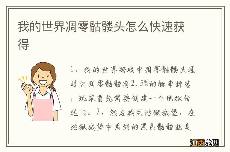 我的世界凋零骷髅头怎么快速获得