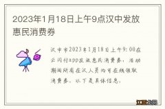 2023年1月18日上午9点汉中发放惠民消费券