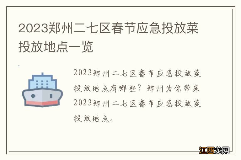 2023郑州二七区春节应急投放菜投放地点一览