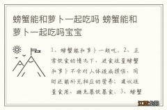 螃蟹能和萝卜一起吃吗 螃蟹能和萝卜一起吃吗宝宝