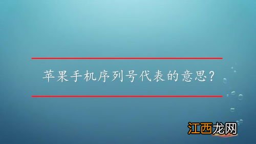 苹果的序列号都代表什么信息-苹果序列号分别代表哪里