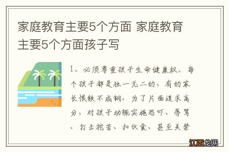 家庭教育主要5个方面 家庭教育主要5个方面孩子写