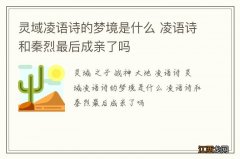 灵域凌语诗的梦境是什么 凌语诗和秦烈最后成亲了吗