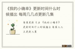 《我的小确幸》更新时间什么时候播出 每周几几点更新几集