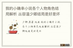 我的小确幸小说各个人物角色结局解析 丛容温少卿结局是好是坏