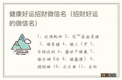 招财好运的微信名 健康好运招财微信名