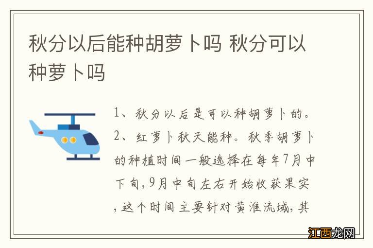 秋分以后能种胡萝卜吗 秋分可以种萝卜吗