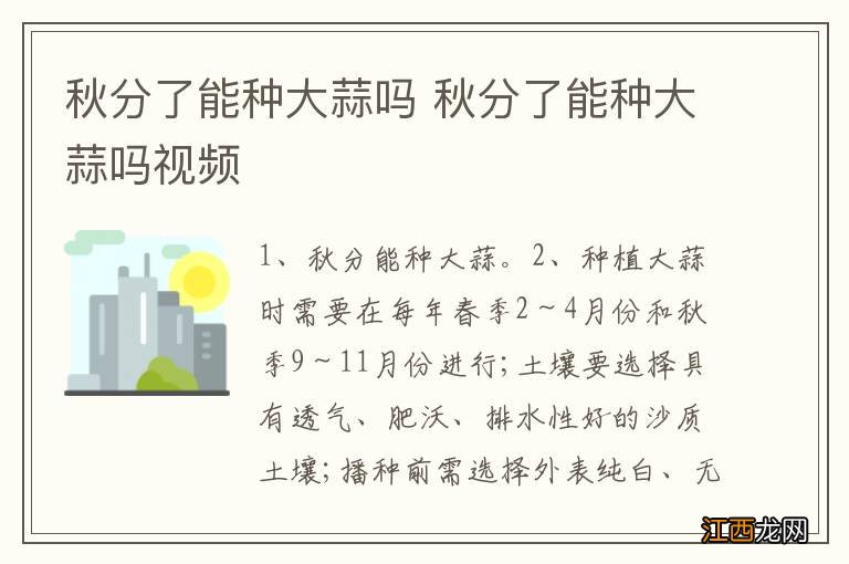 秋分了能种大蒜吗 秋分了能种大蒜吗视频