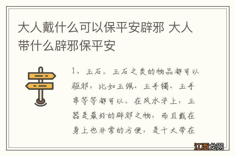 大人戴什么可以保平安辟邪 大人带什么辟邪保平安