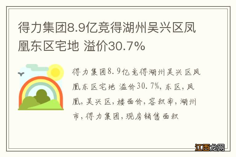 得力集团8.9亿竞得湖州吴兴区凤凰东区宅地 溢价30.7%