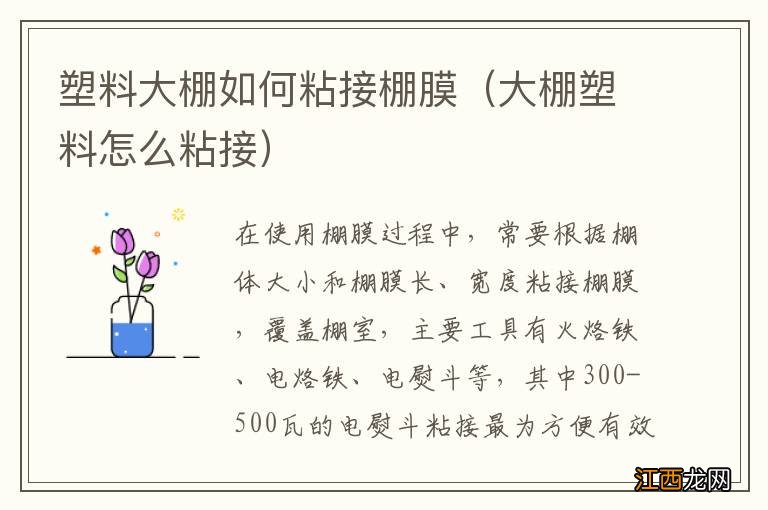 大棚塑料怎么粘接 塑料大棚如何粘接棚膜