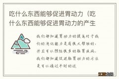 吃什么东西能够促进胃动力的产生 吃什么东西能够促进胃动力