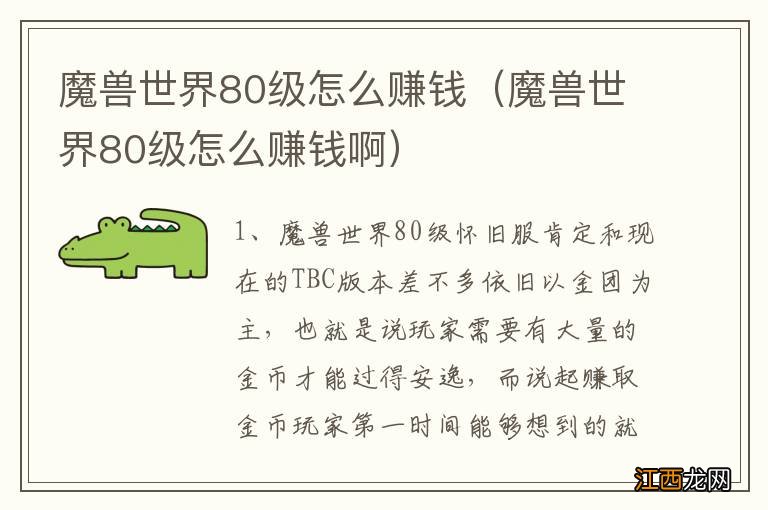 魔兽世界80级怎么赚钱啊 魔兽世界80级怎么赚钱