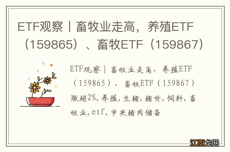 159865 ETF观察丨畜牧业走高，养殖ETF、畜牧ETF（159867）涨超2%