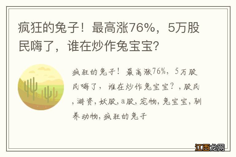 疯狂的兔子！最高涨76%，5万股民嗨了，谁在炒作兔宝宝？