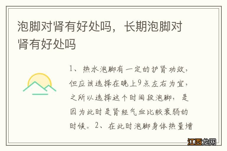 泡脚对肾有好处吗,长期泡脚对肾有好处吗