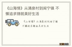 《山海情》从涌泉村到闽宁镇 不懈追求铸就美好生活