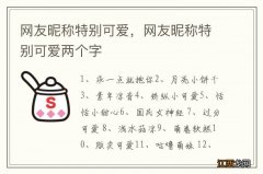 网友昵称特别可爱，网友昵称特别可爱两个字