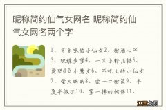 昵称简约仙气女网名 昵称简约仙气女网名两个字