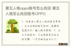 第五人格oppo账号怎么找回 第五人格怎么找回账号OPPO