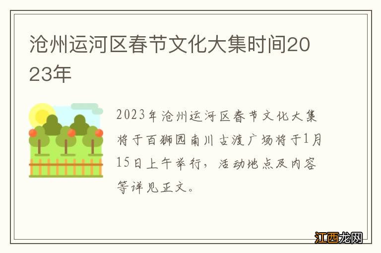 沧州运河区春节文化大集时间2023年