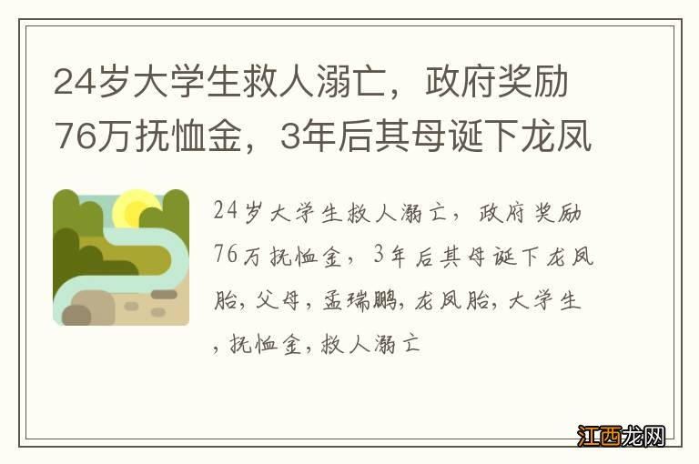 24岁大学生救人溺亡，政府奖励76万抚恤金，3年后其母诞下龙凤胎