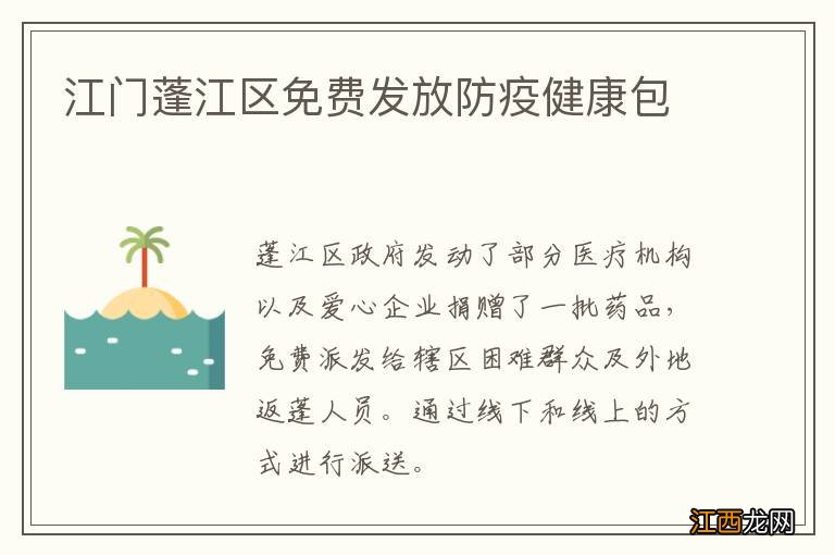 江门蓬江区免费发放防疫健康包