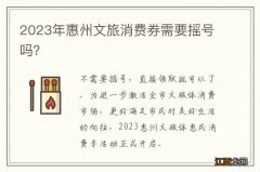 2023年惠州文旅消费券需要摇号吗？