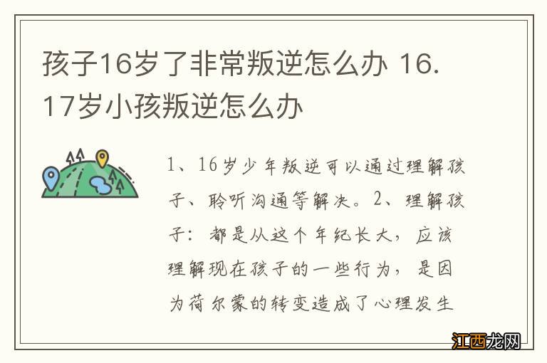 孩子16岁了非常叛逆怎么办 16.17岁小孩叛逆怎么办