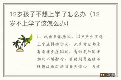 12岁不上学了该怎么办 12岁孩子不想上学了怎么办