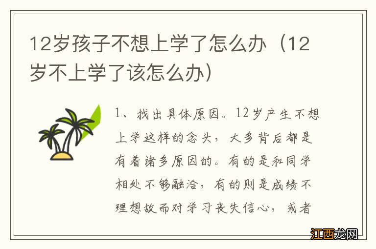 12岁不上学了该怎么办 12岁孩子不想上学了怎么办