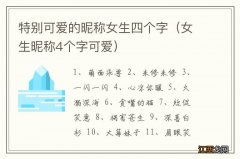 女生昵称4个字可爱 特别可爱的昵称女生四个字