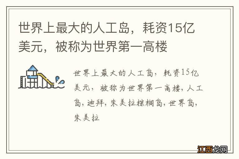 世界上最大的人工岛,耗资15亿美元,被称为世界第一高楼