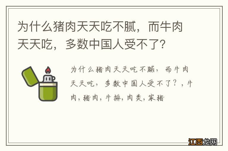 为什么猪肉天天吃不腻，而牛肉天天吃，多数中国人受不了？