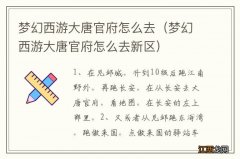 梦幻西游大唐官府怎么去新区 梦幻西游大唐官府怎么去