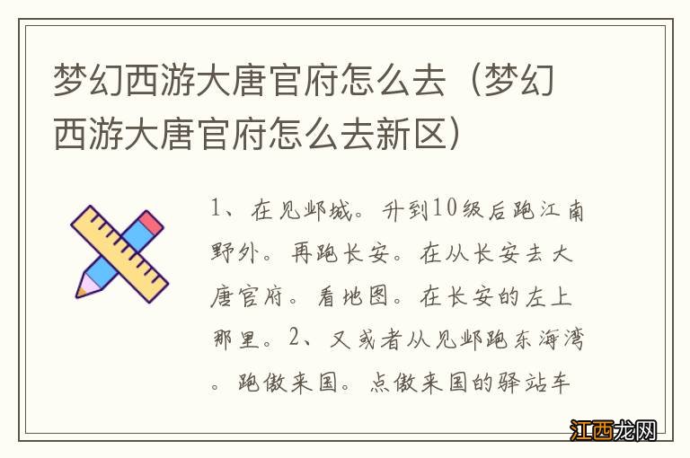 梦幻西游大唐官府怎么去新区 梦幻西游大唐官府怎么去