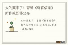 大的要来了！育碧《刺客信条》新作或即将公布