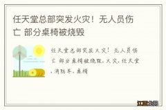 任天堂总部突发火灾！无人员伤亡 部分桌椅被烧毁