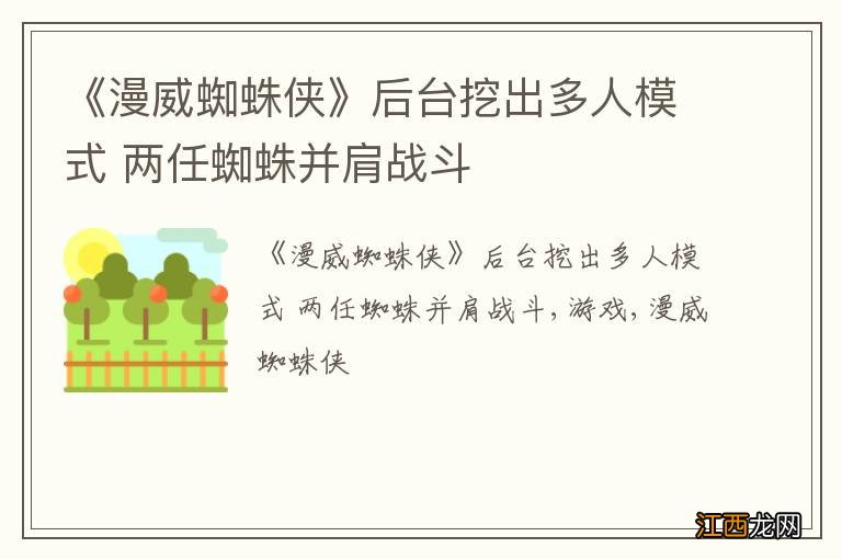 《漫威蜘蛛侠》后台挖出多人模式 两任蜘蛛并肩战斗