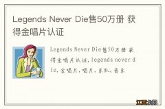 Legends Never Die售50万册 获得金唱片认证