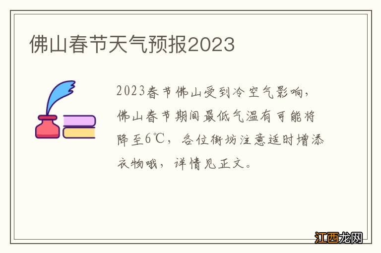 佛山春节天气预报2023