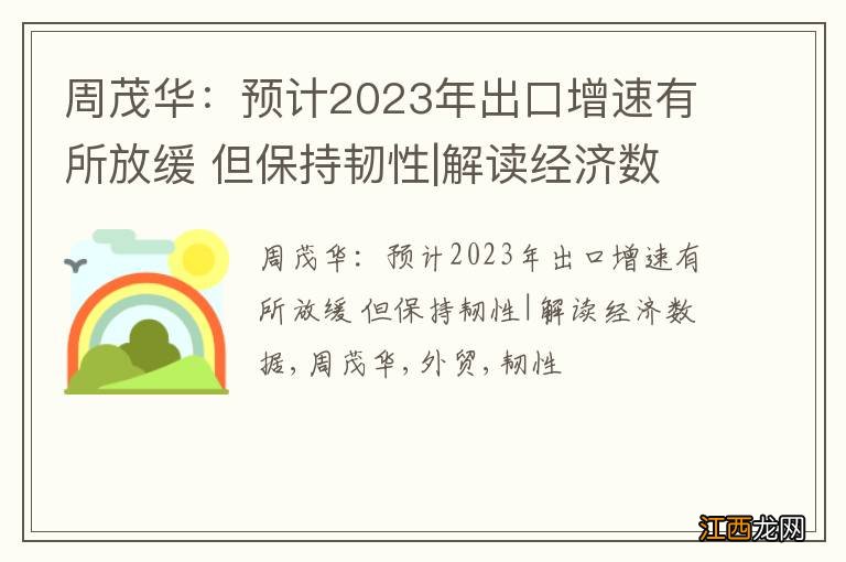 周茂华：预计2023年出口增速有所放缓 但保持韧性|解读经济数据