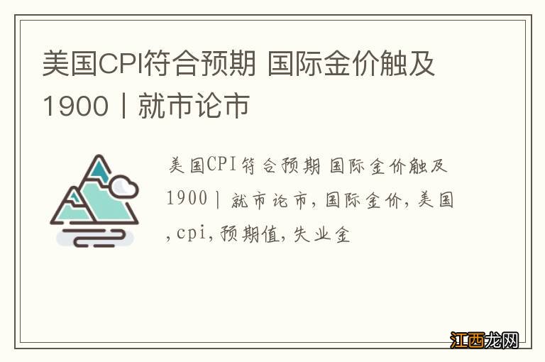 美国CPI符合预期 国际金价触及1900丨就市论市