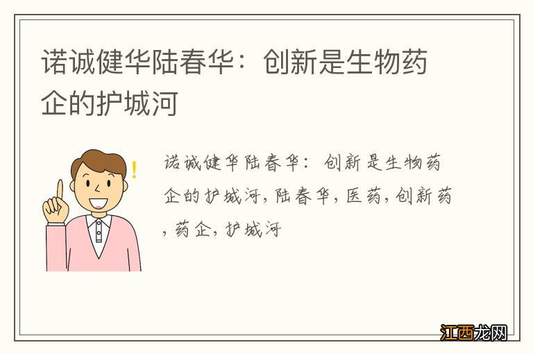 诺诚健华陆春华：创新是生物药企的护城河