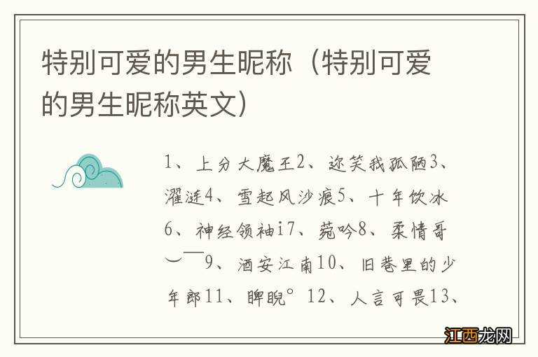 特别可爱的男生昵称英文 特别可爱的男生昵称