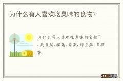 为什么有人喜欢吃臭味的食物？