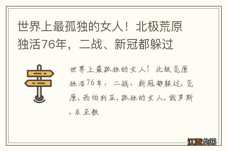 世界上最孤独的女人！北极荒原独活76年，二战、新冠都躲过