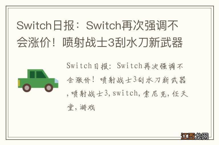 Switch日报：Switch再次强调不会涨价！喷射战士3刮水刀新武器